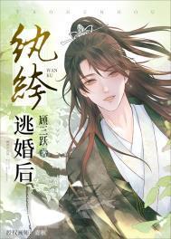 纨绔逃婚后讲的什么
