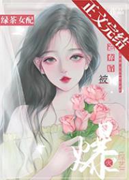 绿茶女配被遗弃后爆火综艺19章