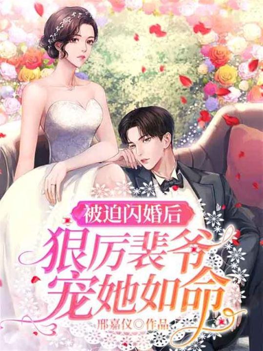 狠厉裴爷宠她如命 邢嘉仪