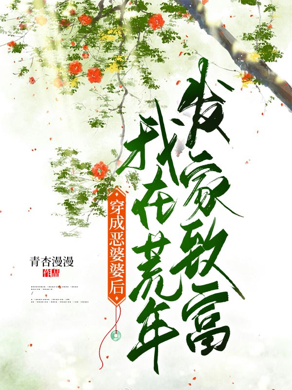 穿成恶婆婆后我在荒年发家致富短剧