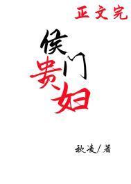 侯门贵妇穿书txt