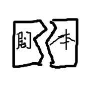 苦情女配今天威武