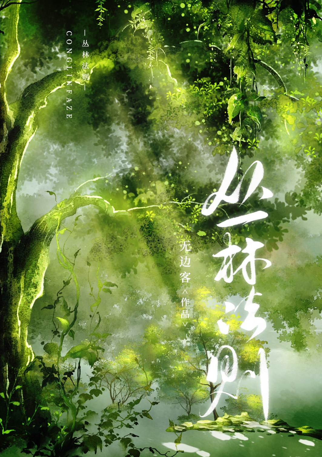 丛林法则(穿越)全文免费阅读