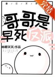 哥哥是早死反派番外98章