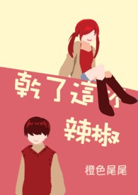乾了这杯辣椒 橙色尾尾