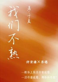 我们不熟(一见钟情 1v1 h)免费阅读