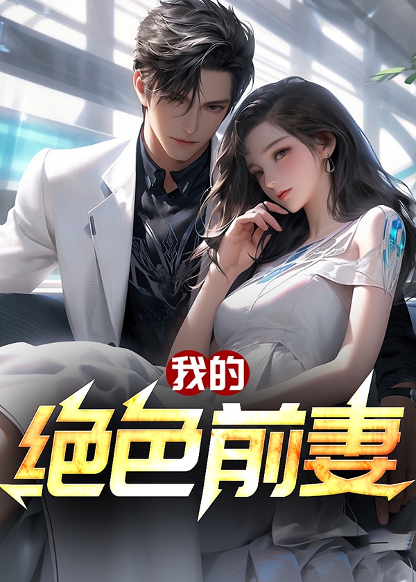 我的绝色前妻叶凡