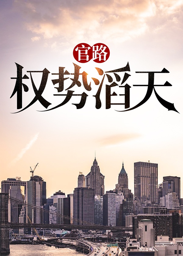 官路权势滔天完整版
