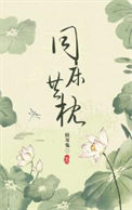 同床异枕有三年免费阅读