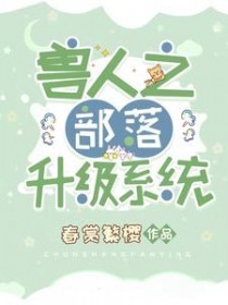 兽人之部落升级系统玄孟雨青