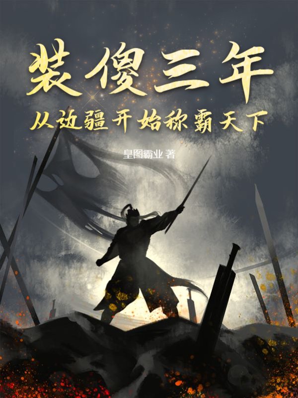 装傻十年