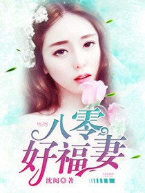 八零好福妻沈阅