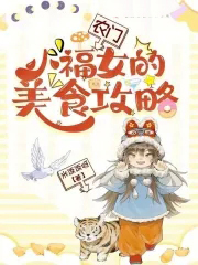 农门小福女的美食攻略 笔趣阁