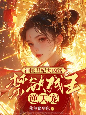 神医丑妃被残疾王爷霸宠