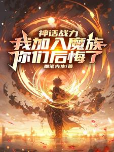 我加入魔族你们后悔了在哪看