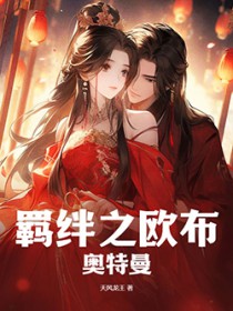 欧布奥特曼赐予我羁绊之力吧免费