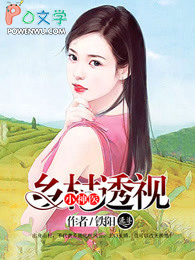 透视乡村小神医最新章节列表
