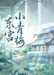 东宫小青梅简介