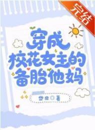 穿成校花女主的备胎他妈gl