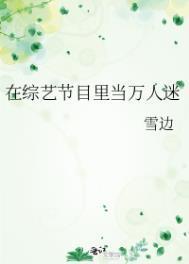 在综艺节目里当万人迷 作者璩如