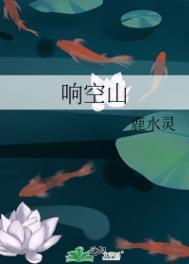 响空山po笔趣阁