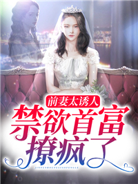 禁欲首富撩疯了短剧3
