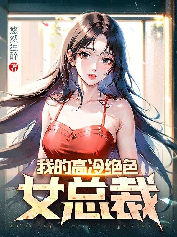 我的高冷女总裁老婆沈浪