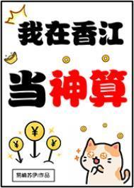 我在香江当神算易楠苏伊