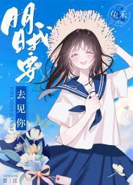 明天我要去见你中文