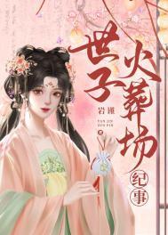 世子很凶后院起火上