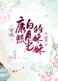 穿成康熙白月光的妹妹(清穿)作者阿洙洙