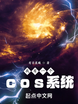 我有一个coS系统