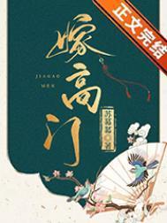 嫁高门苏幕幕施菀