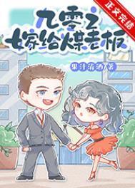 嫁给煤老板无错版