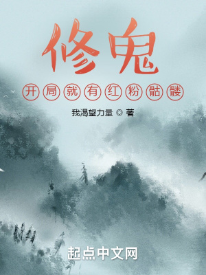 修鬼开局就有红粉骷髅 好看吗