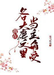 在虐文中