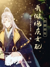 我做炮灰女配的那些年男主是谁