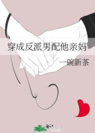 穿成反派男配他亲妈林漫漫