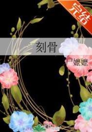 刻骨镂心