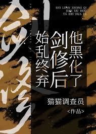 始乱终弃剑修后他黑化了by好伞