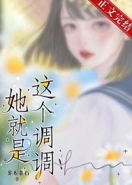 她就是这个调调非木非石书评