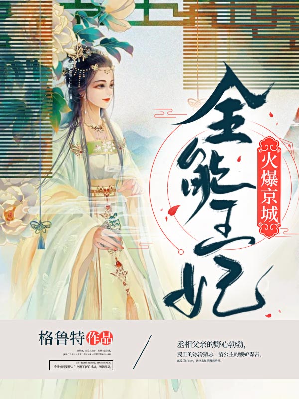 全能王妃火爆京城大结局
