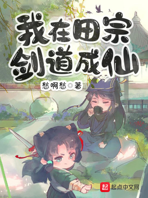 我在田宗剑道成仙 百度