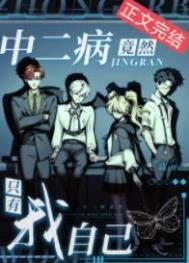中二病竟然只有我自己晋江文学城