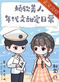 娇软美人年代文甜宠日常江彤
