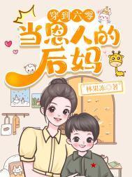 穿到六零当恩人的后妈TXT