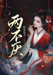 两不厌动漫剧免费观看