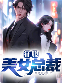 征服美女总裁男主几个女的