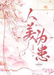 人美为患by朵朵舞txt