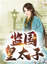监国皇太子短剧